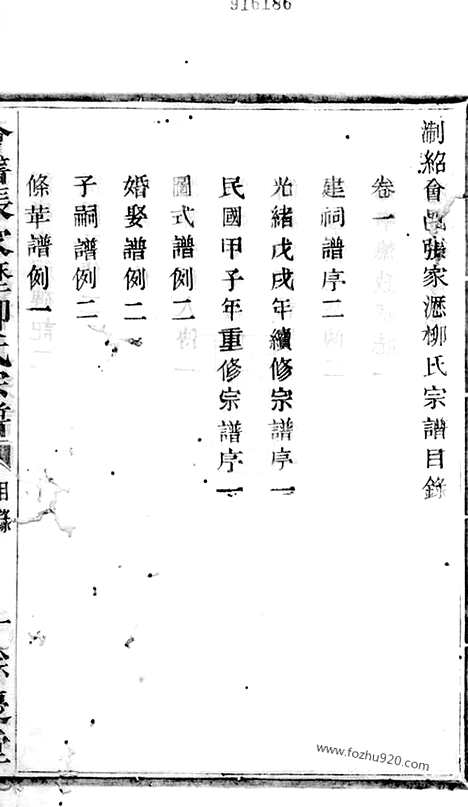 [下载][会稽张家沥柳氏宗谱]_四卷.pdf