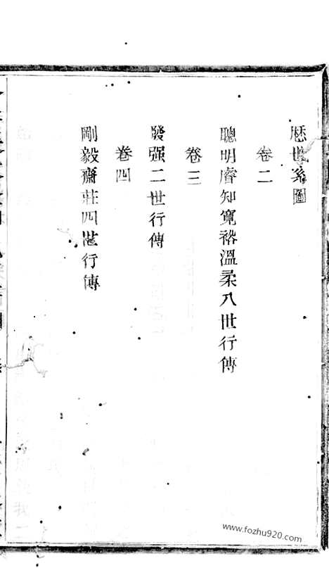 [下载][会稽张家沥柳氏宗谱]_四卷.pdf