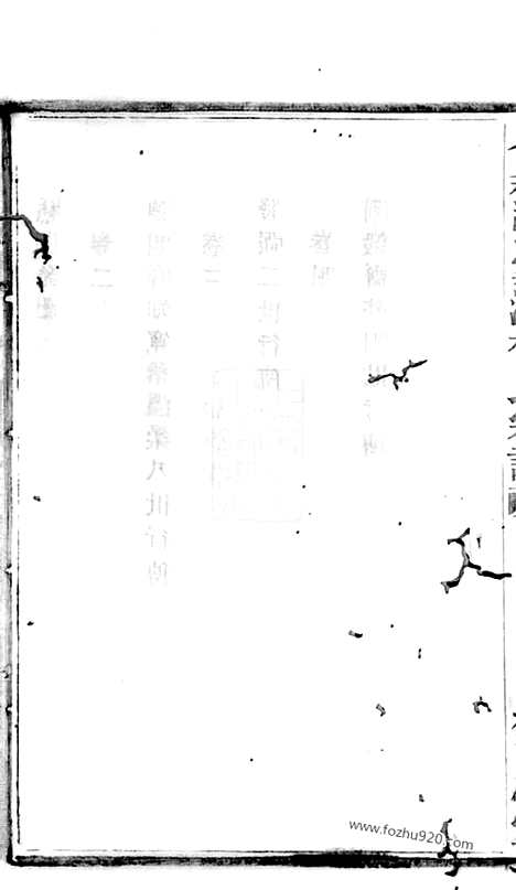 [下载][会稽张家沥柳氏宗谱]_四卷.pdf