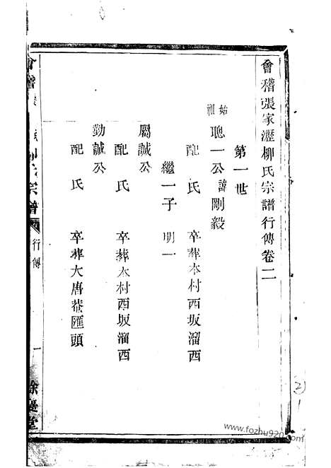 [下载][会稽张家沥柳氏宗谱]_.pdf