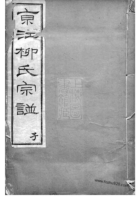 [下载][京江柳氏宗谱]镇江家谱_十卷_首一卷.pdf