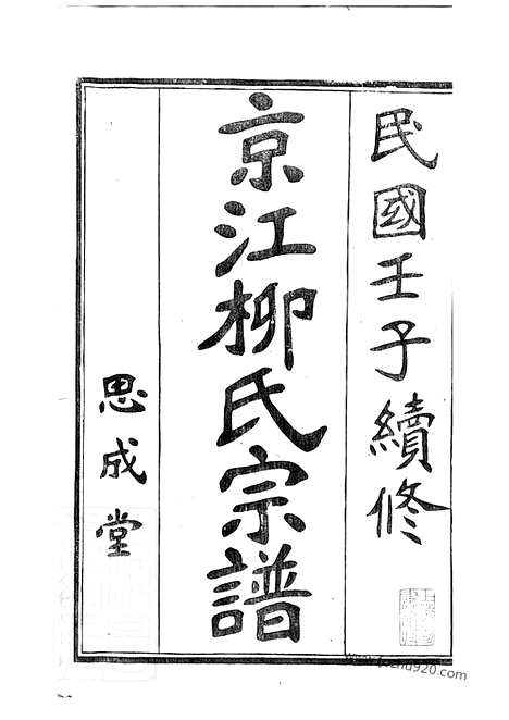 [下载][京江柳氏宗谱]镇江家谱_七卷.pdf