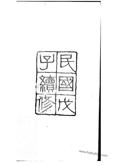 [下载][京江柳氏宗谱]镇江家谱_七卷.pdf