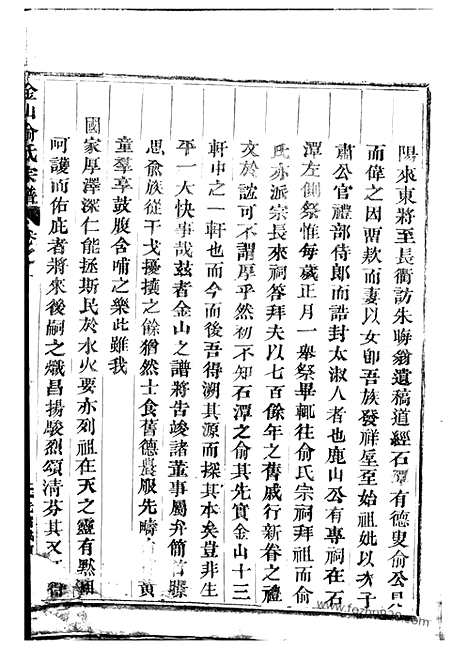 [下载][金山俞氏宗谱]东阳家谱_十八卷.pdf