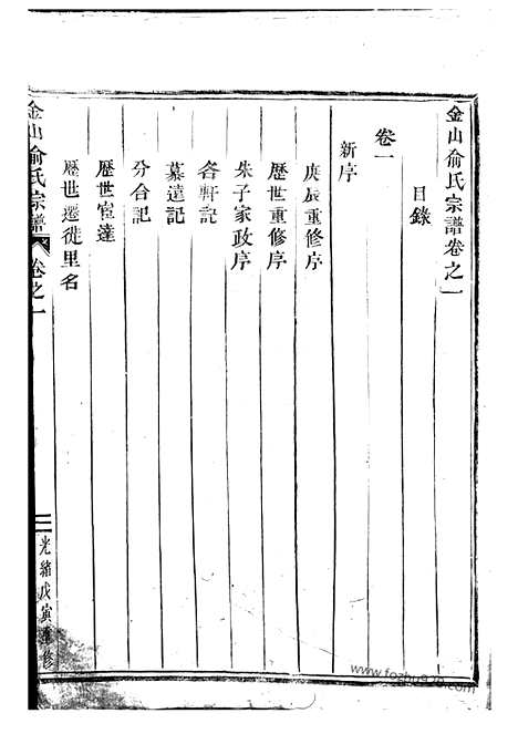 [下载][金山俞氏宗谱]东阳家谱_十八卷.pdf