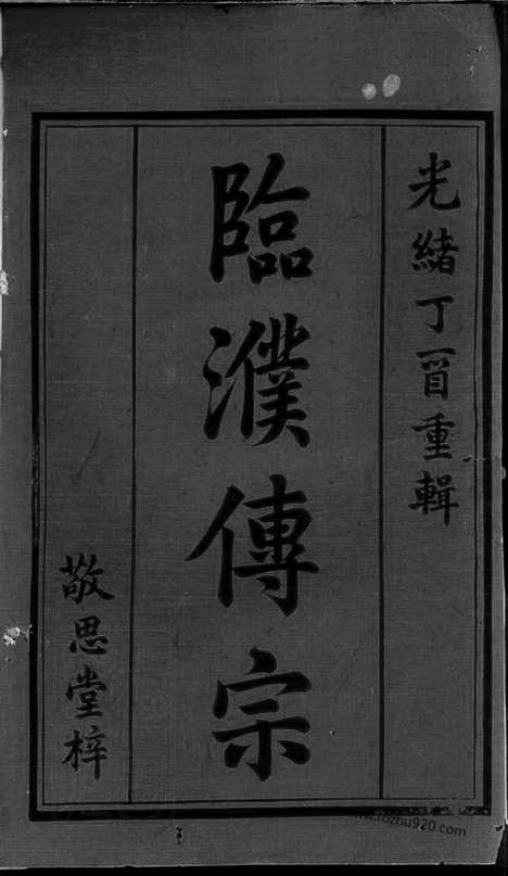 [下载][施氏宗谱]溧阳家谱_二十卷.pdf