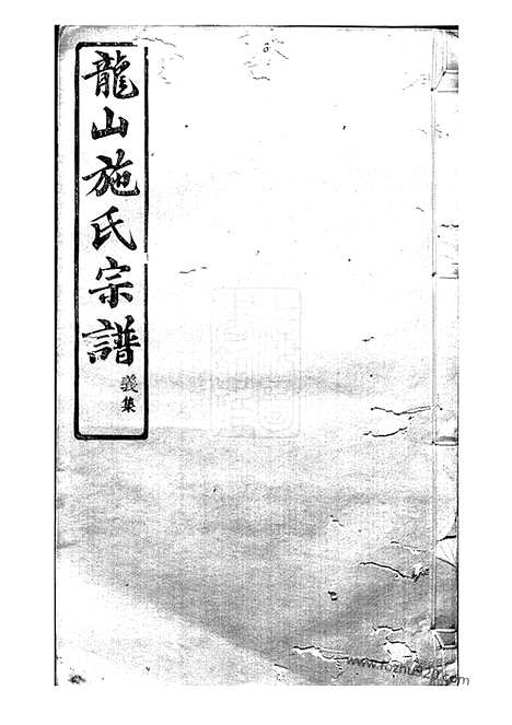 [下载][施氏宗谱]馀姚家谱_六卷.pdf