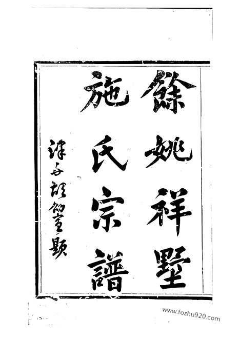 [下载][馀姚祥墅施氏宗谱]_四卷_首一卷_末一卷.pdf