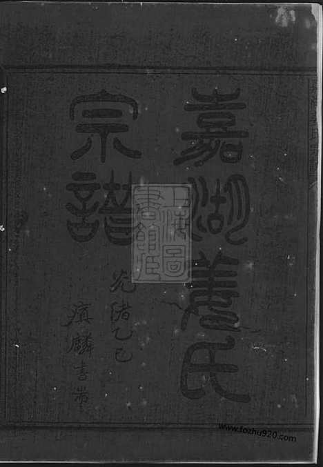 [下载][嘉湖姜氏宗谱]江山家谱_四十三卷.pdf