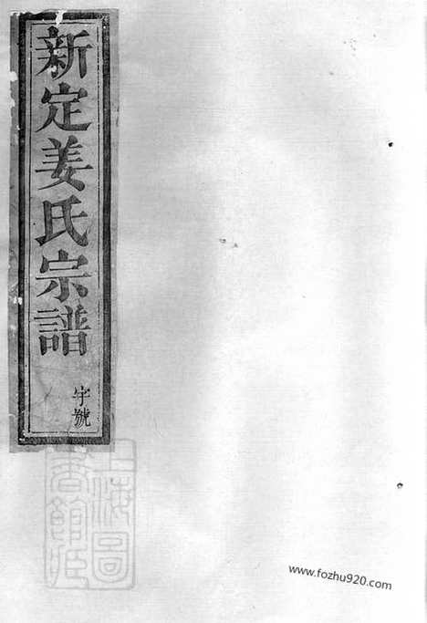 [下载][遂安姜氏宗谱]_十二卷_首一卷/末一卷.pdf