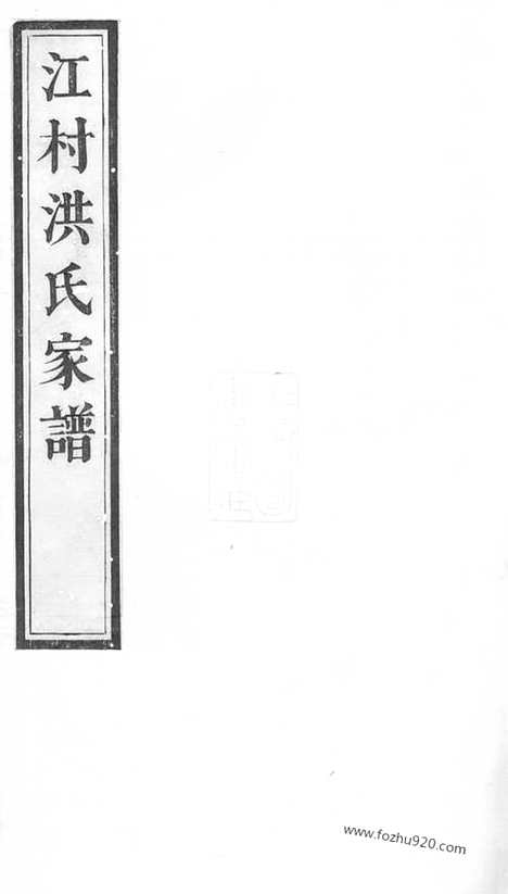 [下载][江村洪氏家谱]休宁家谱_十四卷.pdf