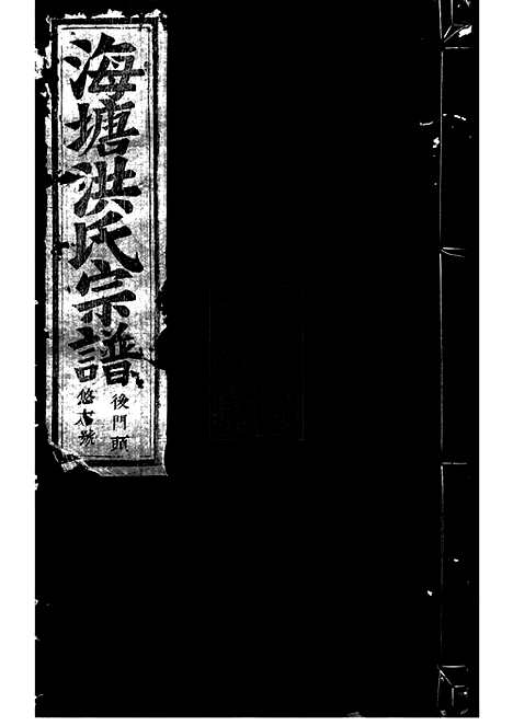 [下载][浦阳海塘洪氏宗谱]_二十六卷.pdf