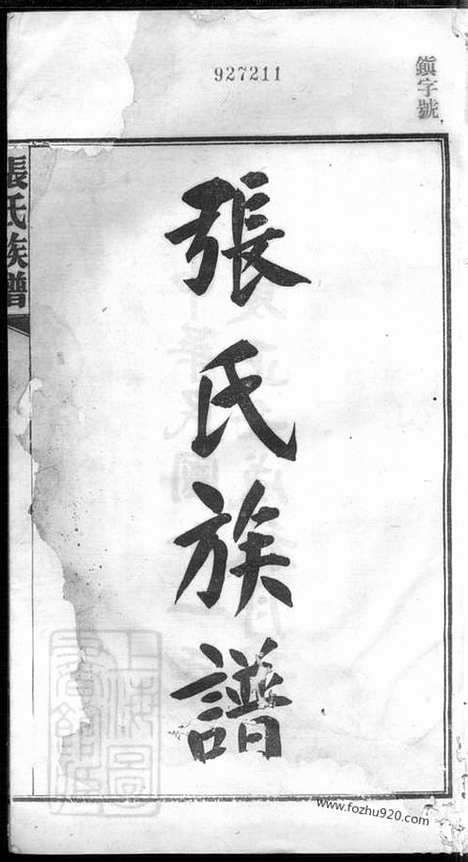 [下载][张氏三修族谱]长沙家谱_六十四卷_首一卷_末一卷.pdf