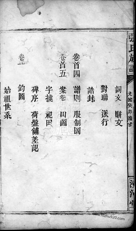 [下载][张氏族谱]岳阳家谱_十七卷_首五卷.pdf