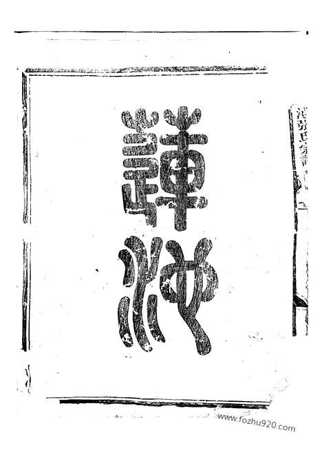 [下载][金华莲池张氏宗谱]_三卷.pdf