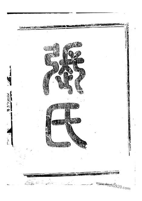 [下载][金华莲池张氏宗谱]_三卷.pdf