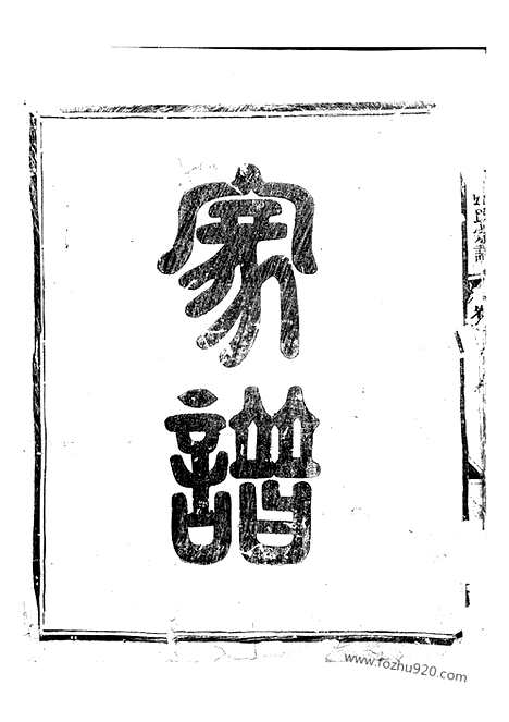 [下载][金华莲池张氏宗谱]_三卷.pdf