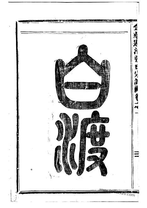 [下载][金华莲池张氏宗谱]_七卷.pdf