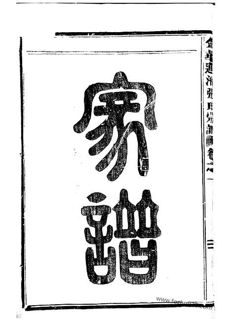 [下载][金华莲池张氏宗谱]_七卷.pdf