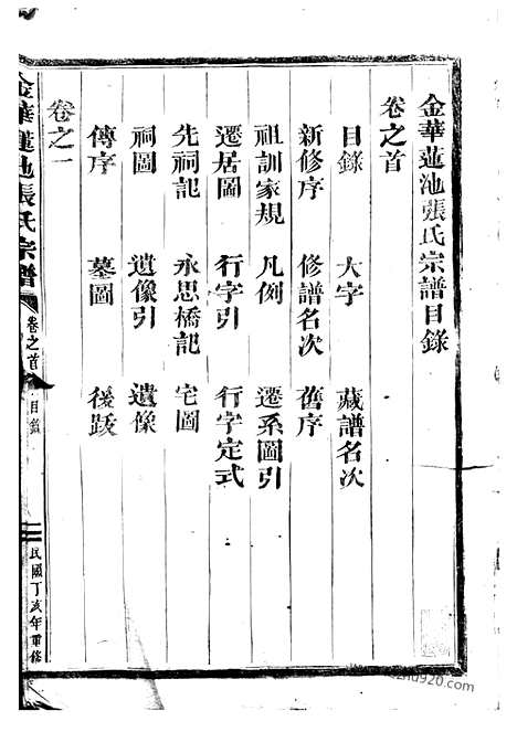 [下载][金华莲池张氏宗谱]_三卷_首一卷.pdf