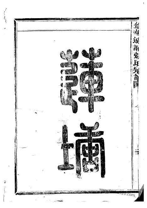 [下载][金华莲池张氏宗谱]_三卷_首一卷.pdf