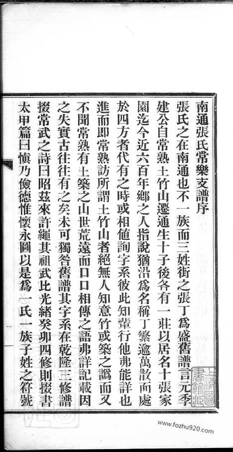 [下载][南通张氏常乐支谱]_一卷.pdf