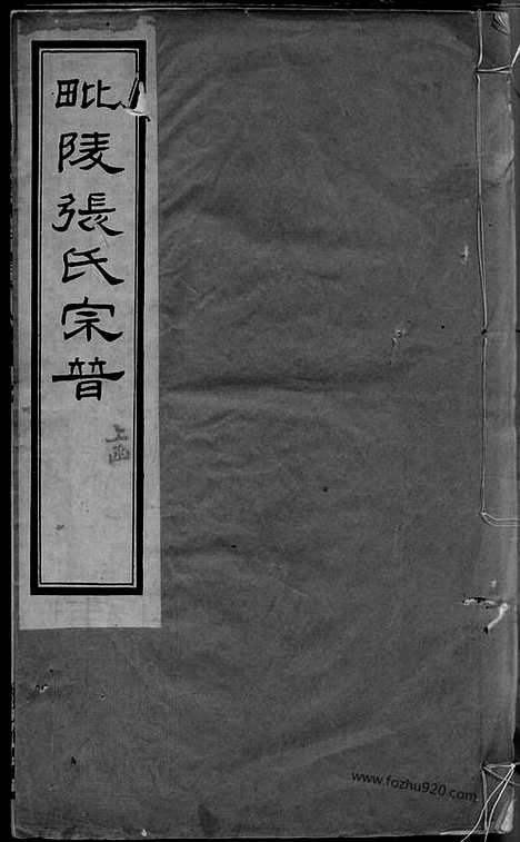 [下载][毗陵张氏宗谱]_十二卷_首一卷.pdf