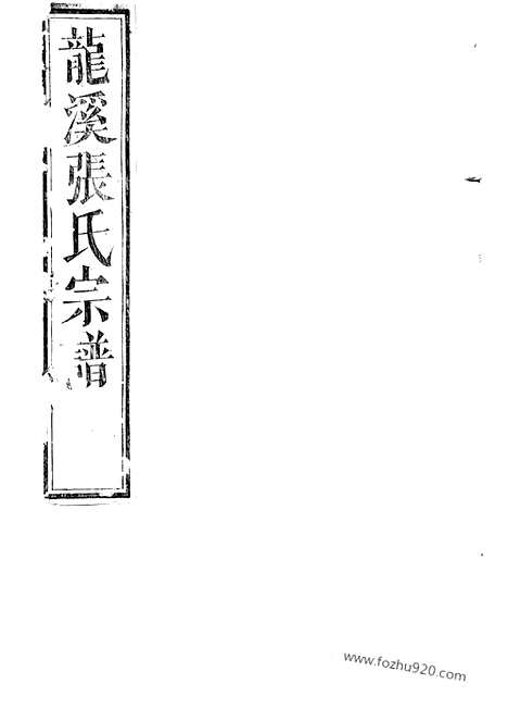 [下载][龙溪张氏宗谱]浦江家谱_十四卷.pdf