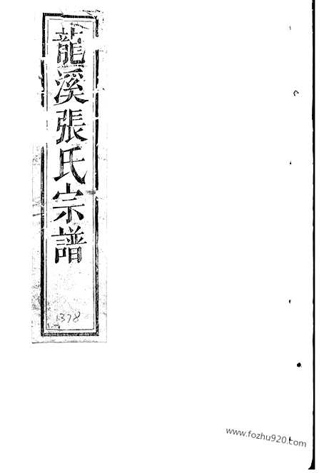 [下载][龙溪张氏宗谱]浦江家谱_.pdf