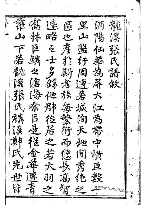 [下载][龙溪张氏十甲人房宗谱]浦江家谱_二十五卷.pdf