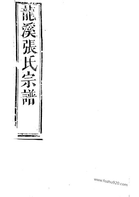 [下载][龙溪张氏十甲人房宗谱]浦江家谱_二十八卷.pdf