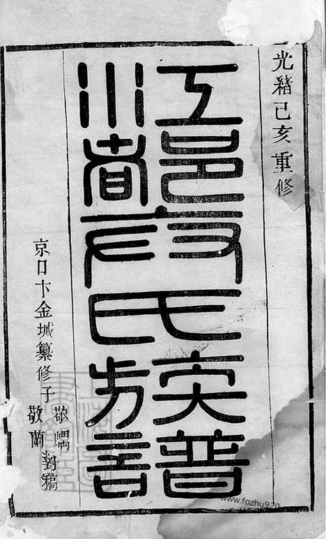 [下载][江都卞氏族谱]江苏扬州家谱_000_二十七卷_首四卷.pdf