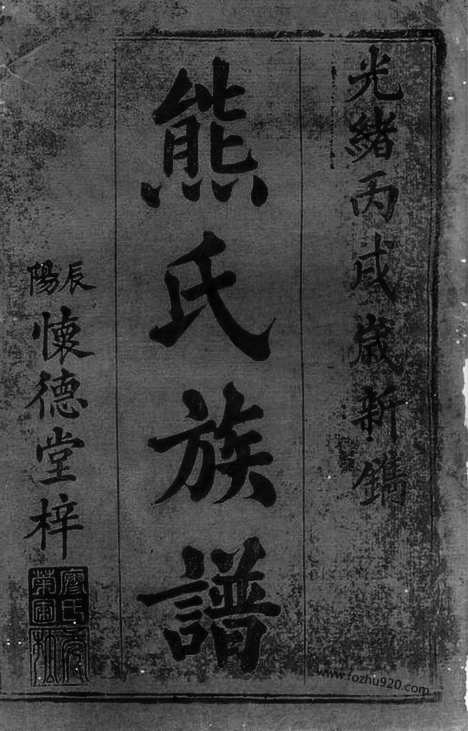 [下载][熊氏续修族谱]武陵家谱_.pdf