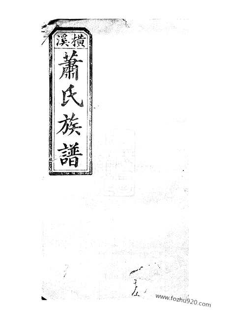 [下载][萧氏四修族谱]醴陵家谱_.pdf