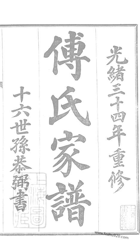 [下载][傅氏家谱]南汇家谱_合卷.pdf