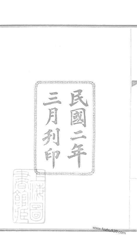 [下载][傅氏家谱]南汇家谱_合卷.pdf