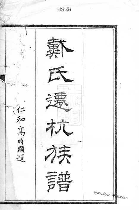 [下载][戴氏迁杭族谱]杭州家谱_家谱）合卷.pdf