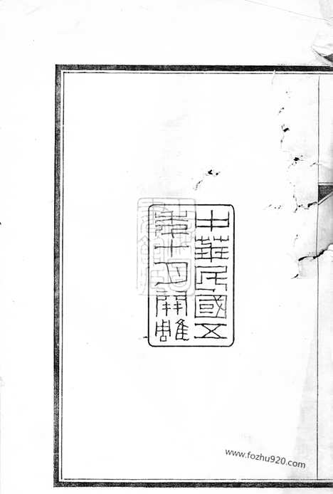 [下载][戴氏迁杭族谱]杭州家谱_家谱）合卷.pdf