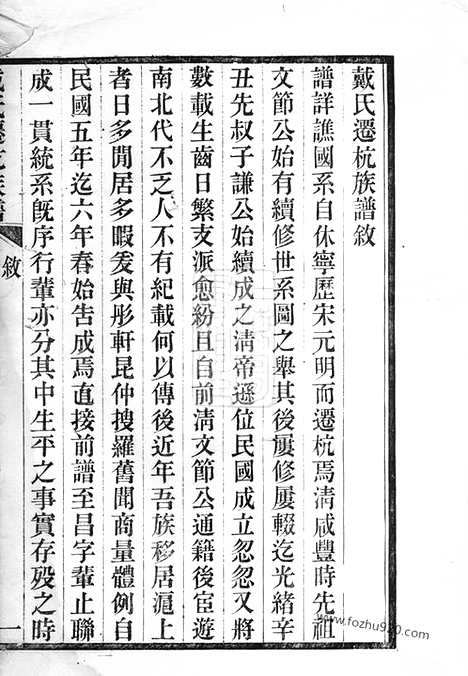 [下载][戴氏迁杭族谱]杭州家谱_家谱）合卷.pdf