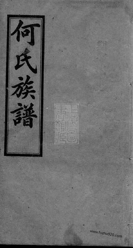 [下载][何氏六修族谱]湖南平江家谱_六卷.pdf