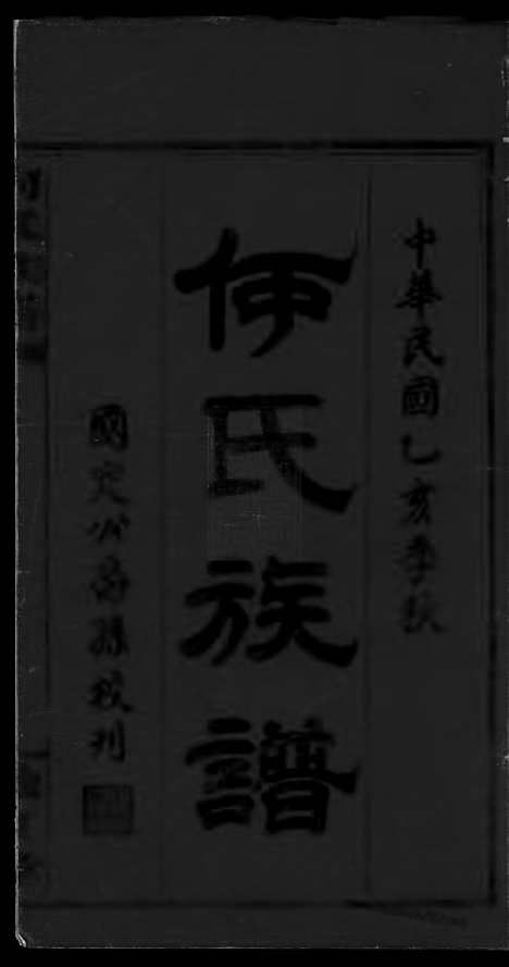 [下载][何氏六修族谱]湖南平江家谱_六卷.pdf