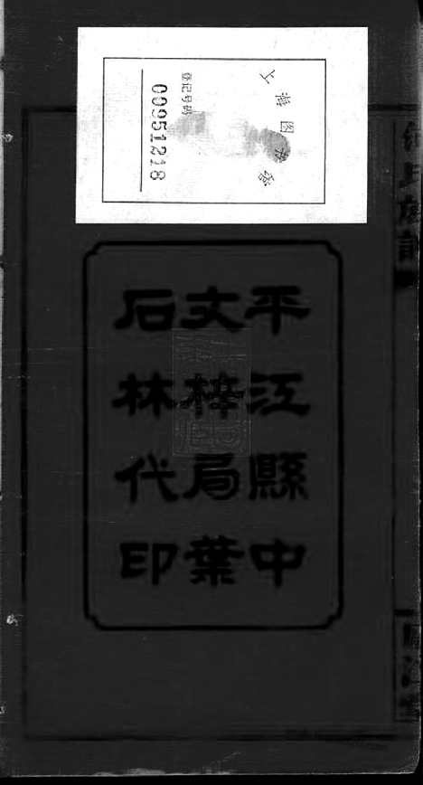 [下载][何氏六修族谱]湖南平江家谱_六卷.pdf