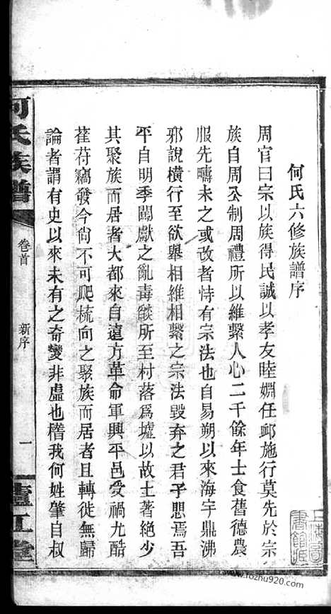 [下载][何氏六修族谱]湖南平江家谱_六卷.pdf