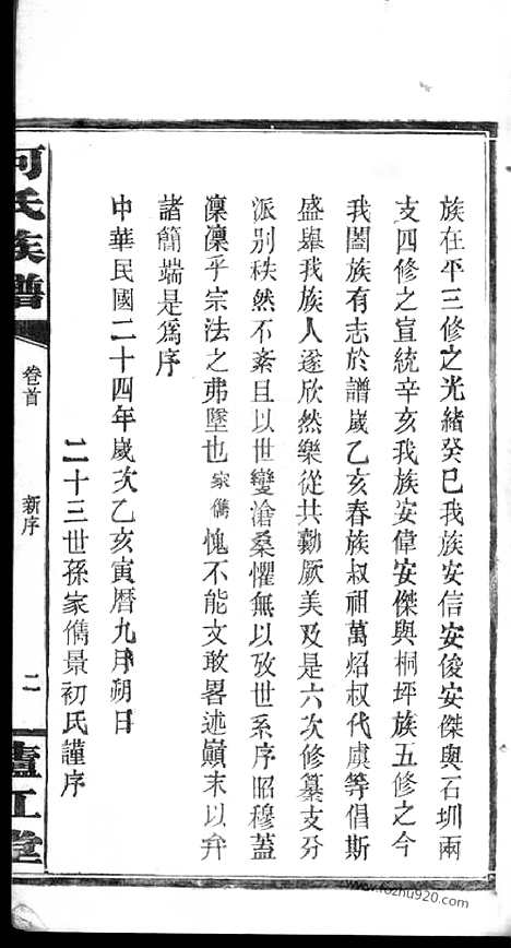 [下载][何氏六修族谱]湖南平江家谱_六卷.pdf