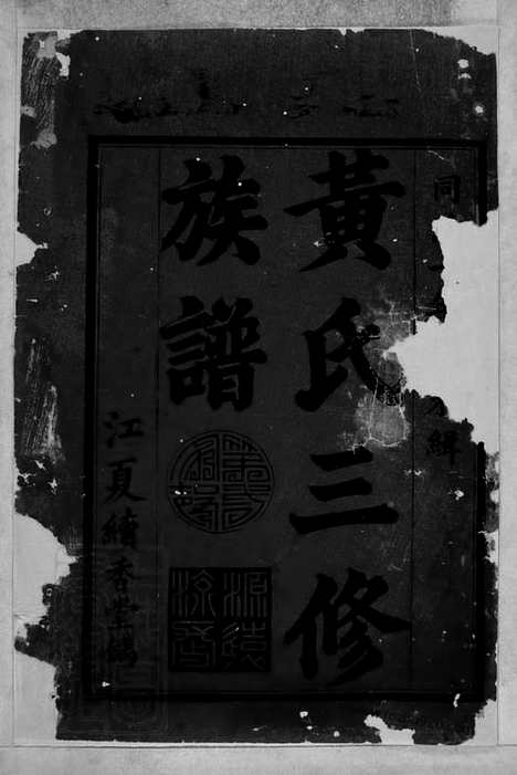 [下载][黄氏三修族谱]湖南益阳家谱_九卷.pdf