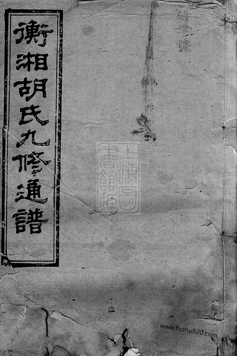 [下载][衡湘胡氏九修通谱]湖南衡山家谱_二十七卷_首一卷.pdf