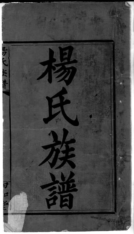 [下载][杨氏族谱]湖南邵阳家谱_七卷_首一卷.pdf