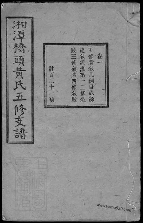 [下载][湘潭桥头黄氏五修支谱]湖南湘潭家谱_二十卷.pdf