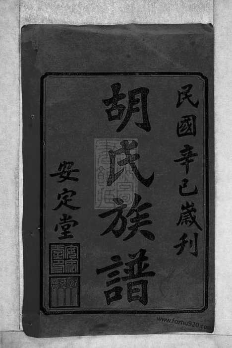 [下载][沅江胡氏族谱]湖南沅江家谱_八卷_首六卷.pdf