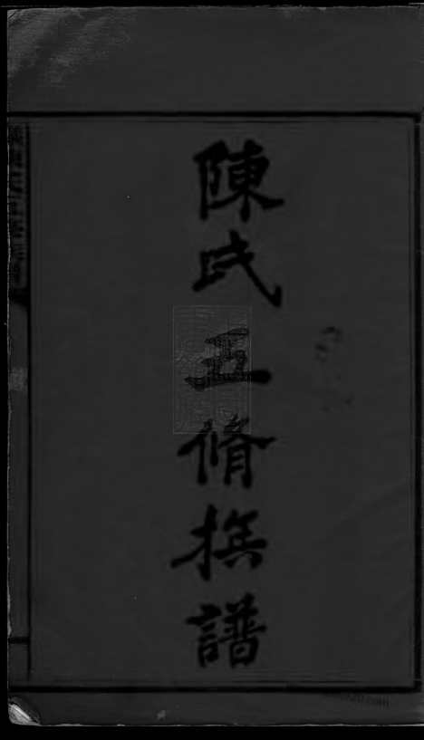 [下载][义门陈氏五修族谱]湖南家谱_二十二卷_首一卷.pdf